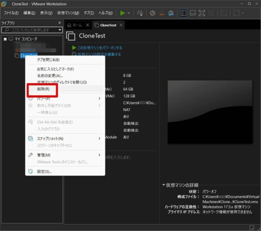 仮想マシンを一旦ライブラリから削除