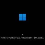 Gparted で移動した後に Windows を起動したらブート時にチェックディスクが発生したケース