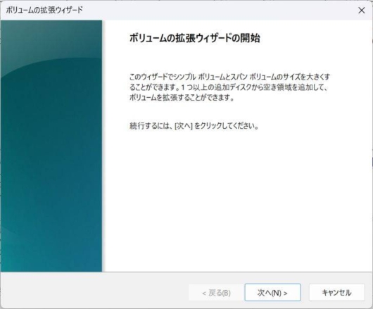ボリューム拡張のウィザード