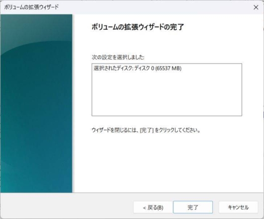ボリューム拡張のウィザードの完了