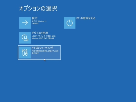 詳細ブートオプションで起動 - トラブルシューティングを選択