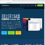 AlmaLinux 公式サイト