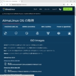 AlmaLinux ダウンロード
