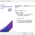 VMware WorkStation Pro - 新規仮想マシンウィザード - 標準で作成