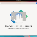 AlmaLinux - ツアー - 横方向ジェスチャーでワークスペースを操作する
