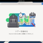 Rocky Linux - ツアーを始める