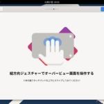 Rocky Linux - 縦方向ジェスチャーでオーバービュー画面を操作する