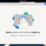Rocky Linux - 横方向ジェスチャーでワークスペースを操作する