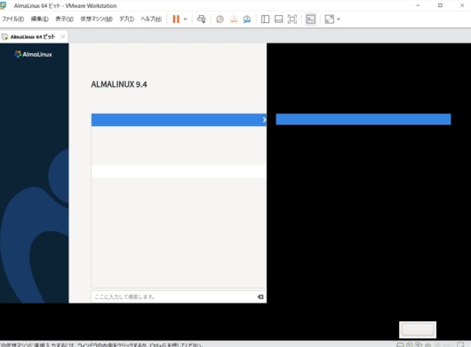 AlmaLinux の GUI インストーラで画面がうまく表示されない