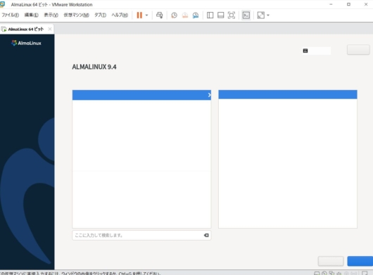 AlmaLinux の GUI インストーラで画面が一部表示されない (1)