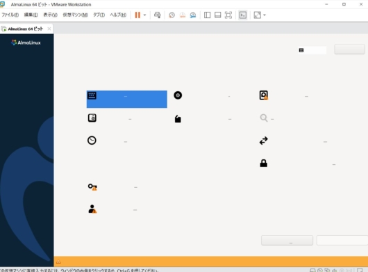 AlmaLinux の GUI インストーラで画面が一部表示されない (2)
