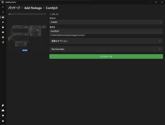 Stability Matrix - パッケージの追加 - ComfyUI - インストール