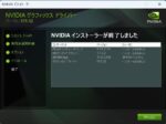NVIDIA インストーラ - 完了