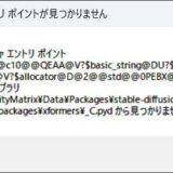 Stable Diffusion WebUI (AUTOMATIC1111 版) 起動時のエラー