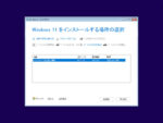 Windows 11 セットアップ - Windows 11 をインストールする場所の選択