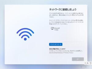 Windows 11 セットアップ - ネットワークに接続しましょう