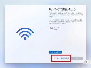 Windows 11セットアップ - BypassNRO 設定後は [インターネットに接続していません] が表示される