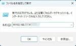 [ファイル名を指定して実行] から TUF-AX3000 の共有を開く