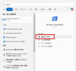 管理者権限で PowerShell を起動