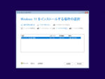 Windows 11 25H2 - Windows 11 をインストールする場所の選択
