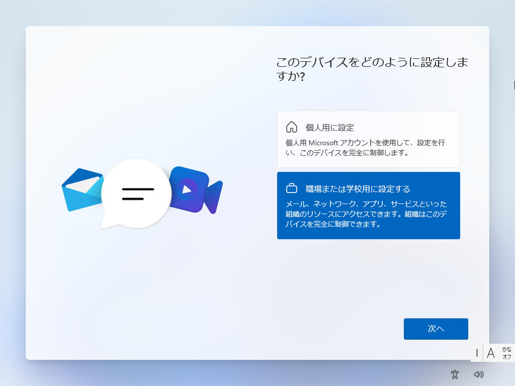 Windows 11 Pro 25H2 - このデバイスをどのように設定しますか?