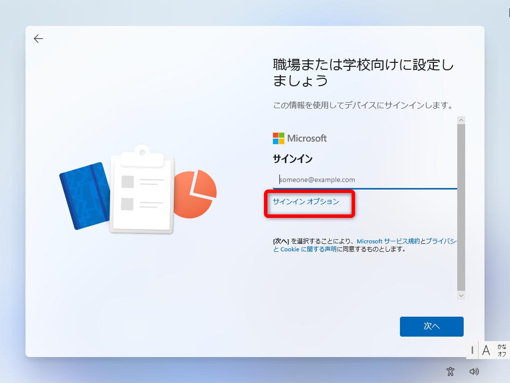 Windows 11 Pro 25H2 - 職場または学校向けに設定しましょう - サインインオプションを選択