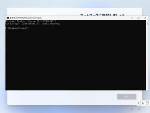 Windows11 のセットアップ - Shift ＋F11 でコマンドプロンプトを起動