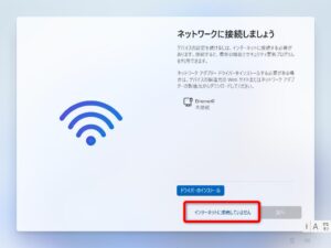 Windows11 のセットアップ - ネットワークに接続しましょう - インタネットに接続していませんをクリック