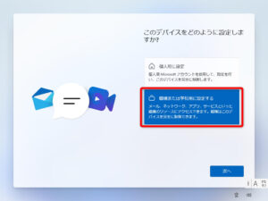 Windows11 のセットアップ - このデバイスをどのように設定しますか？ - 職場または学校用に設定する