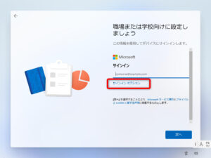 Windows11 のセットアップ - 職場または学校向けに設定しましょう - サインインオプションをクリック