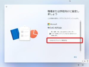Windows11 のセットアップ - 職場または学校向けに設定しましょう - サインインオプション - 代わりにドメインに参加する